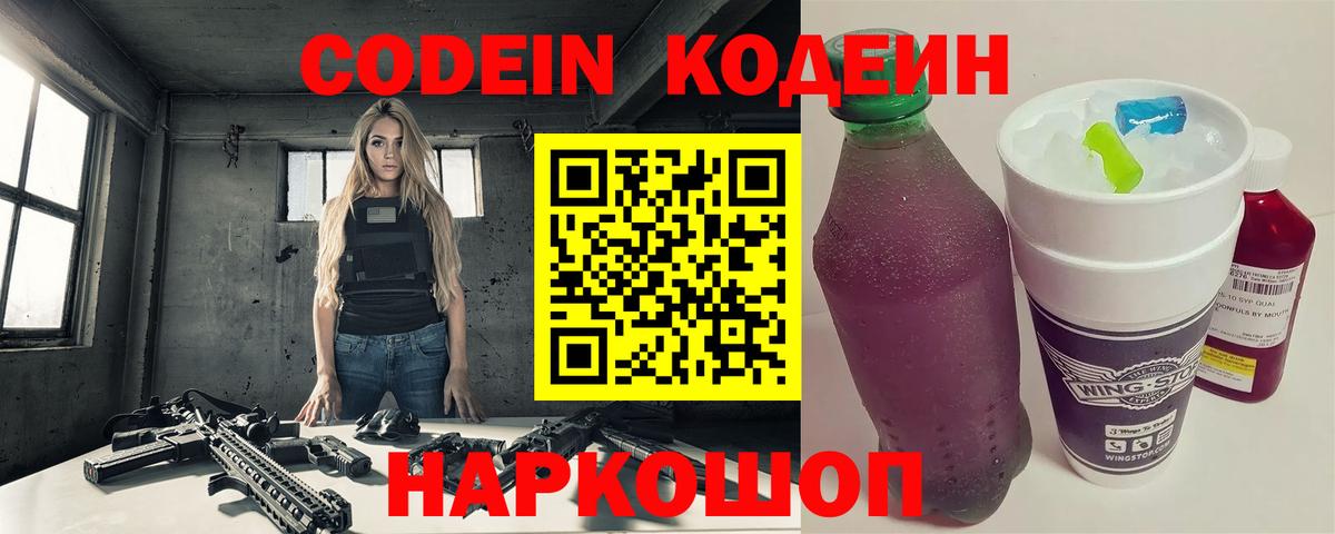 Codein Purple Drank  Кодеин Purple Drank  Вход с VPN  Ступино 